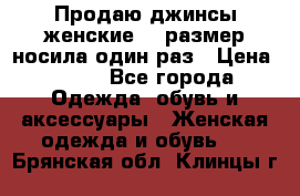 Продаю джинсы женские.44 размер носила один раз › Цена ­ 650 - Все города Одежда, обувь и аксессуары » Женская одежда и обувь   . Брянская обл.,Клинцы г.